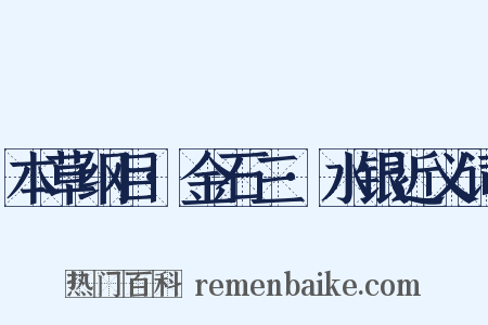 本草纲目·金石三·水银近义词是什么意思的图片
